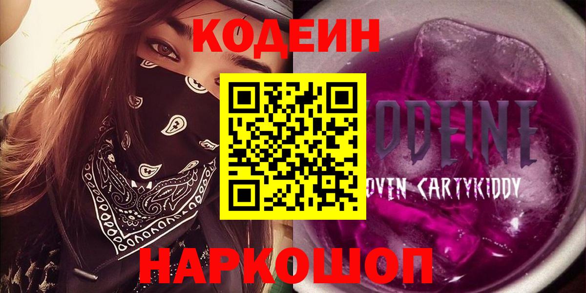 Кодеиновый сироп Lean Purple Drank Барнаул