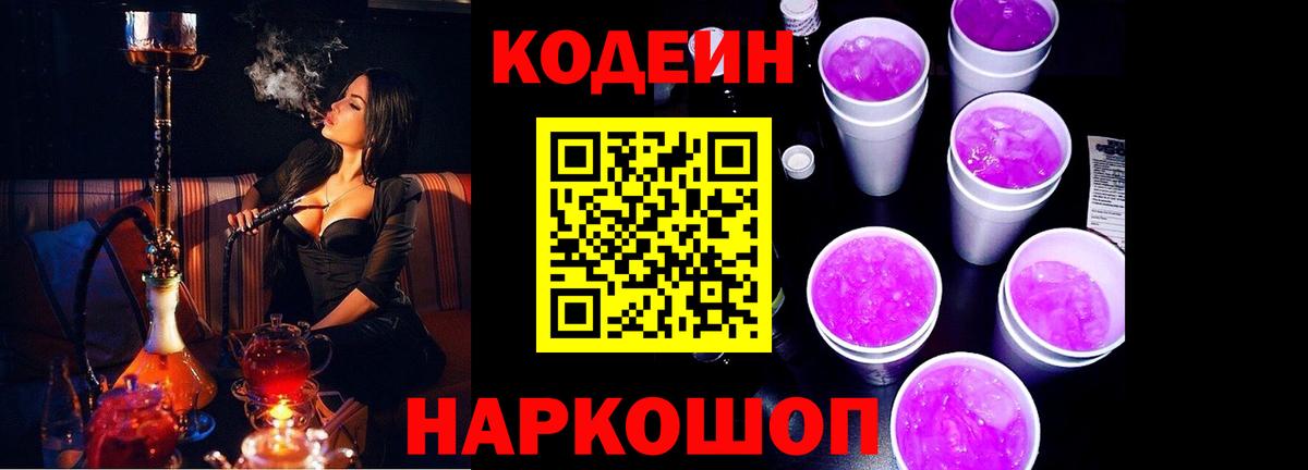 как найти   Кодеин напиток Lean (лин)  Барнаул  Codein Purple Drank 